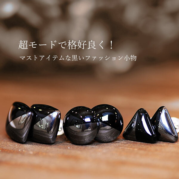 ブラックコーデ◎ オニキス ヘマタイト ピアス 1ペア(両耳分)あす楽※あす楽希望およびプレゼント用をご希望の方は、宅配便送別をお選びください。郵便送料無料※プ...