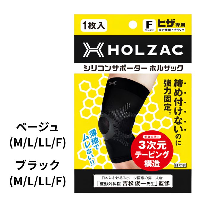 HOLZAC シリコンテーピングサポーター ヒザ用 1枚入り M L LL F フリーサイズ ブラック ベージュ 膝サポート 転倒防止 テーピング サポート 固定 男女兼用 男女共用