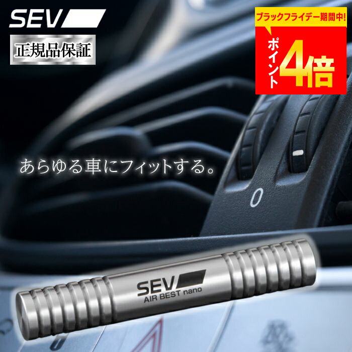【ポイント4倍！レビュープレゼント有り！】 SEV エアーベストナノ nano 車内 エアコン 空調 車 コンパクト 消臭効果 除臭 清浄化 送料無料