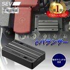 【楽天1位！ポイント3倍】 SEV セブ eバランサー 自動車用 自動車 車 バッテリー コンピューター マニュアル付 ハイブリッド車 ディーゼル車 電気自動車 あす楽 送料無料