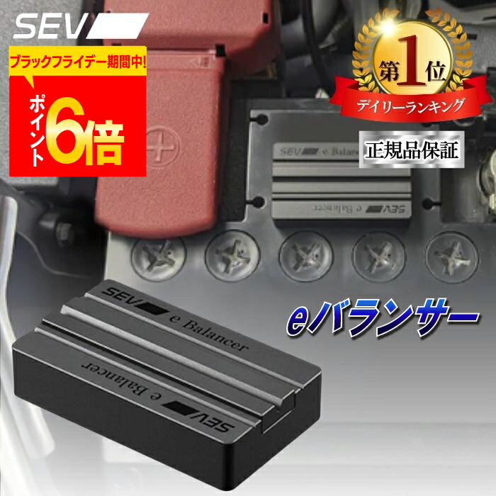 【ポイント6倍！楽天1位！2冠達成！レビュープレゼント有！】 SEV セブ eバランサー 自動車用 自動車 車 バッテリー コンピューター マニュアル付 ハイブリッド車 ディーゼル車 電気自動車 送料無料