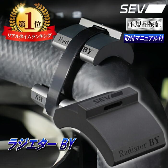  SEV ラジエター BY 自動車用 自動車 車 カー用品 セブ マニュアル付き あす楽 送料無料