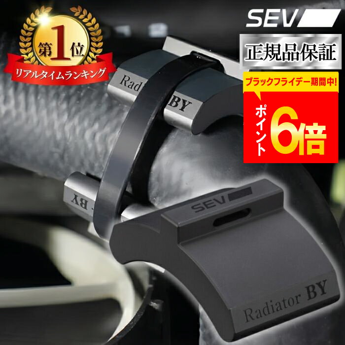【ポイント6倍！楽天1位！レビュープレゼント有り！】 SEV ラジエター BY 自動車用 自動車 車 カー用品 セブ マニュアル付き 送料無料