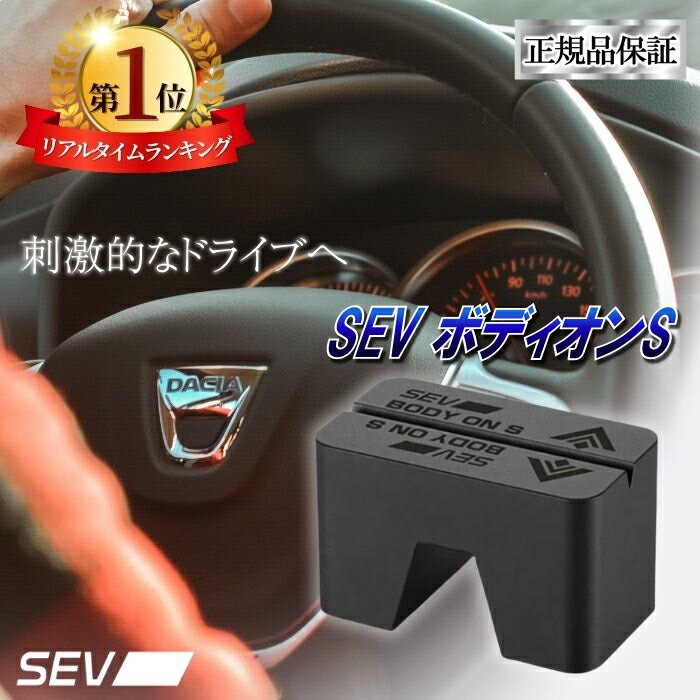 【ポイント5倍！楽天1位！レビュープレゼント有り！】 SEV ボディオン S 自動車用 自動車 車 カー用品 セブ 性能 効果 シャーシ カーパーツ 部品 燃費 送料無料