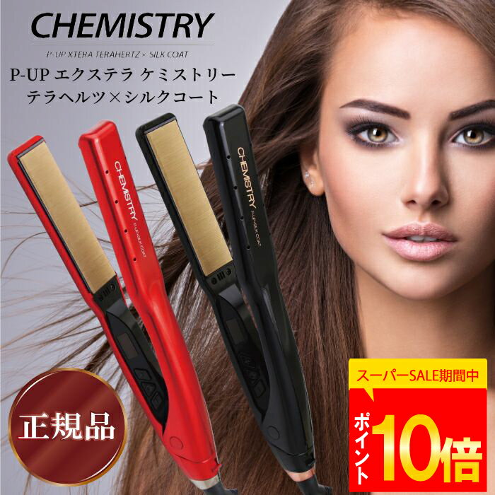 【ポイント10倍!レビューで保証延長有!シリアルナンバー有!正規品】 P-UP エクステラ テラヘルツ ストレート ケミストリー CHEMSTRY アイロン レ...