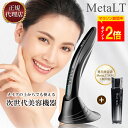 【ポイント2倍!正規代理店!レビューで延長保証!専用美容液付属】MetaLT メタエルティ NBS 美顔器 美容器具 オリジナルヴァニティバッグ 全身 フェイス...