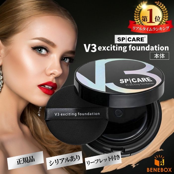 【楽天1位】 V3ファンデーション 正規品 スピケア V3 エキサイティングファンデーション ファンデ 15g SPICARE 【シリアルナンバー有/公式リーフレット付】サロン専売品 パフ付 クッションファンデーション 韓国コスメ exciting あす楽