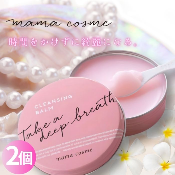 ママコスメ クレンジングバーム mama cosme 60g 2個セット  メーク落とし スッキリ クリア肌 新感覚クレンジング 毛穴 W洗顔不要 毛穴レス 黒ずみ 送料無料