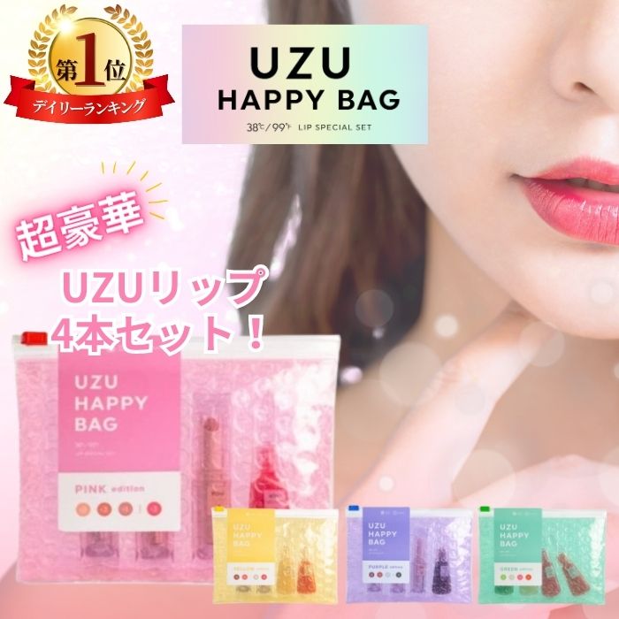 UZU ハッピーバッグ UZU BY FLOWFUSHI HAPPY BAG リップ リップシリーズ 美肌菌 乳酸菌 無香料 乾燥肌 敏感肌 38°C/99°F デイリーユース ピンクエディション イエローエディション パープルエディション グリーンエディション リップケア パラベンフリー