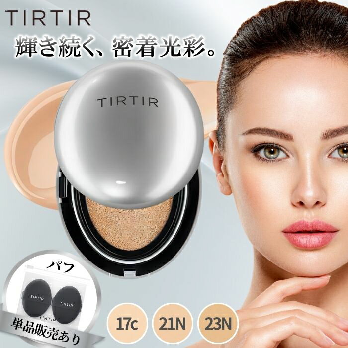  TIRTIR マスクフィットオーラクッション MASK FIT AURA CUSHION 18g SOFT SHELL CUSHION PUFF パフ 17C 21N 23N シルバー クッションファンデーション 韓国コスメ 3種類 あす楽 送料無料