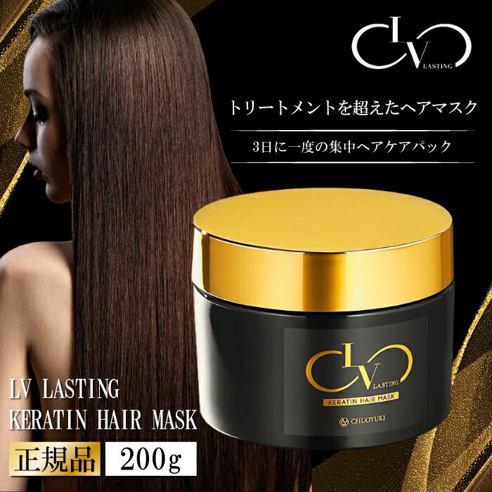 【レビュープレゼント実施中！】 レブ ラスティング ケラチン ヘアマスク 200g LV LASTI