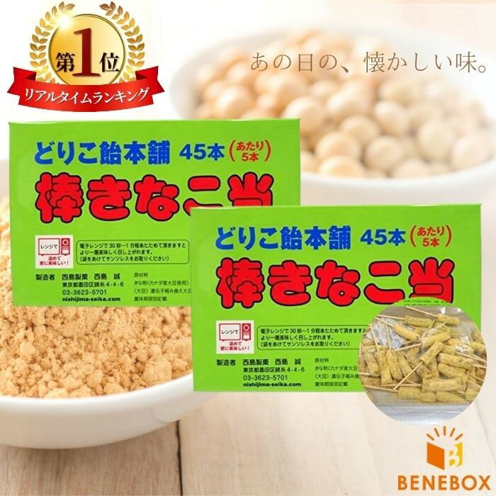  棒きなこ当 どりこ飴本舗 45個入 2個セット 西島製菓 駄菓子 きなこ 懐かしい 送料無料