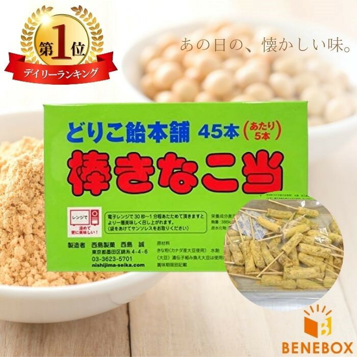 【楽天1位】 棒きなこ当 どりこ飴本舗 45個入 西島製菓 駄菓子 きなこ 懐かしい メール便 送料無料