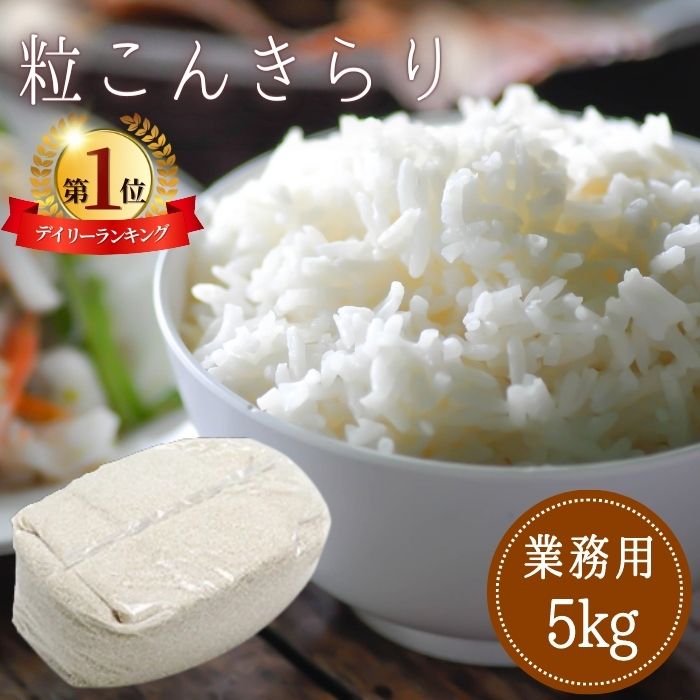 【楽天1位】 乾燥こんにゃく米　5kg 粒こんきらり業務用（76合分） 無農薬乾燥こんにゃく米 ムカゴこんにゃく芋 内蔵脂肪 低カロリー 低糖質 ヘルシー