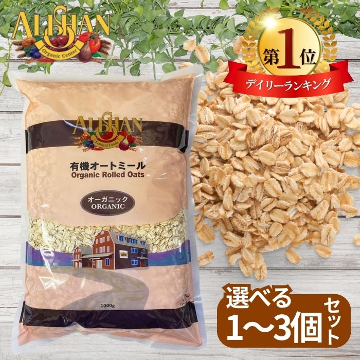 【楽天1位】アリサン オートミール 1kg 有機オートミール 有機JAS オーツ麦 ホールフード 食物繊維 ミネラル 低GI 朝食 オーガニック オーツ シリアル 無添加 たんぱく質 ダイエット シリアル 米化 送料無料