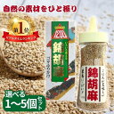 【楽天1位!レビュープレゼント有り!】 トーノー 錦胡麻 にしきごま 125g 東海農産 おにぎり ふりかけ ゴマ ゴマふりかけ カルシウム セサミン 煎り胡麻...