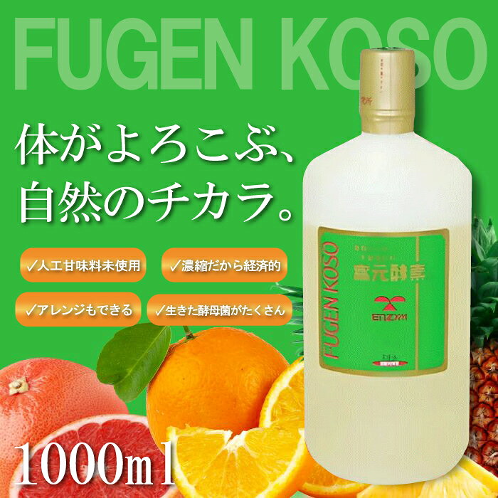 【レビュープレゼント有り！】 富元酵素 1000mL エンチーム 酵母菌 酵素 果汁 パイ...