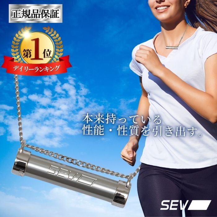 【楽天1位！ポイント15倍！正規品保証】 SEV メタルレールSi セブ SEVネックレス 肩こりネックレス 正規品 健康ネックレス アスリート選手愛用 ネックレス シルバー925 肩こり 腰痛 健康アクセサリー オシャレ チェーンネックレス あす楽 送料無料