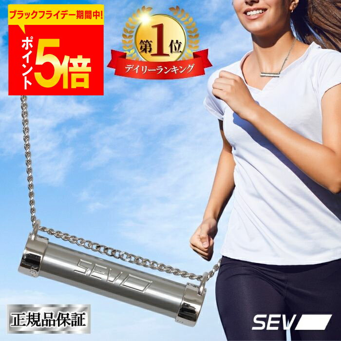 【ポイント5倍！楽天1位！レビュープレゼント中！】 SEV メタルレールSi セブ SEVネックレス 肩こりネ..