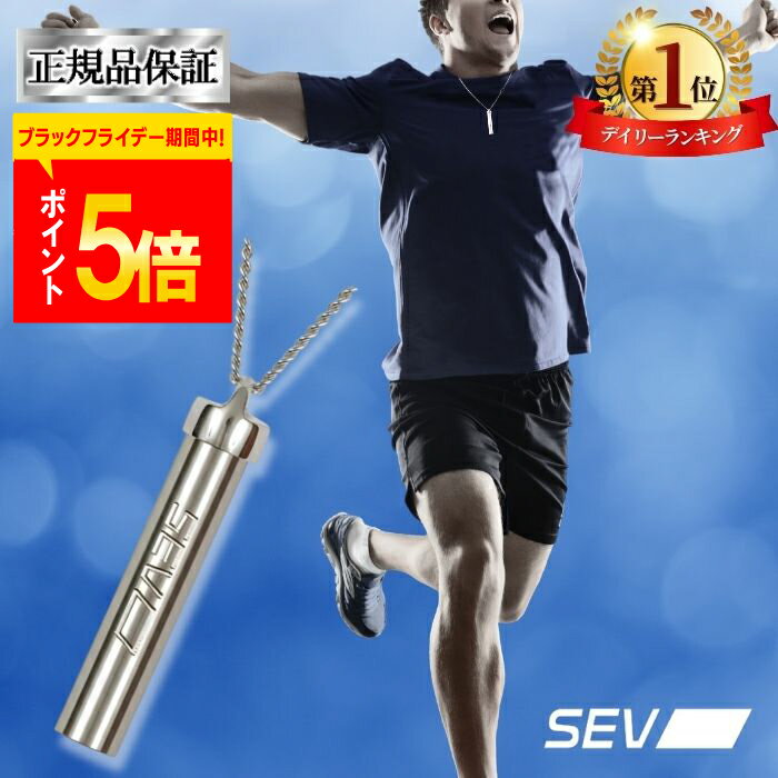 【ポイント5倍！楽天1位！レビュープレゼント中！】 SEV メタルバーチカルV2 セブ SEVネックレス 肩こりネックレス 石川 祐希 正規品 健康ネックレス アスリート愛用 ネックレス 肩こり 腰痛 健康アクセサリー チェーンネックレス 送料無料