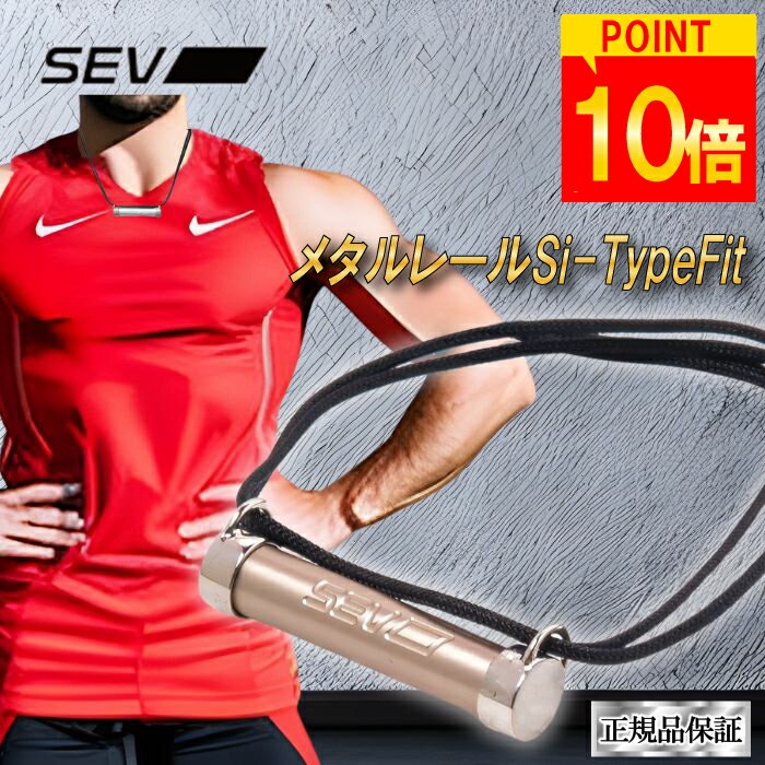  SEV メタルレールSi-TypeFit タイプフィット SEVネックレス スポーツネックレス 健康ネックレス サイズ調整可能 アスリート愛用 送料無料