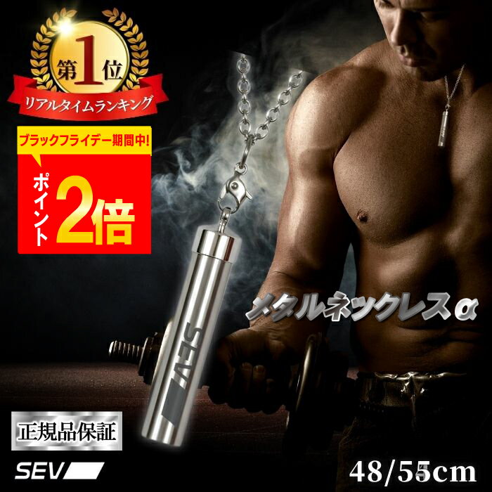 【ポイント2倍！楽天1位！レビュープレゼント有！正規品保証！】 SEV メタルネックレスα 48cm 55cm SEVネックレス スポーツネックレス 健康ネックレス アスリート スポーツ チェーン 男女兼用 アスリート愛用 送料無料