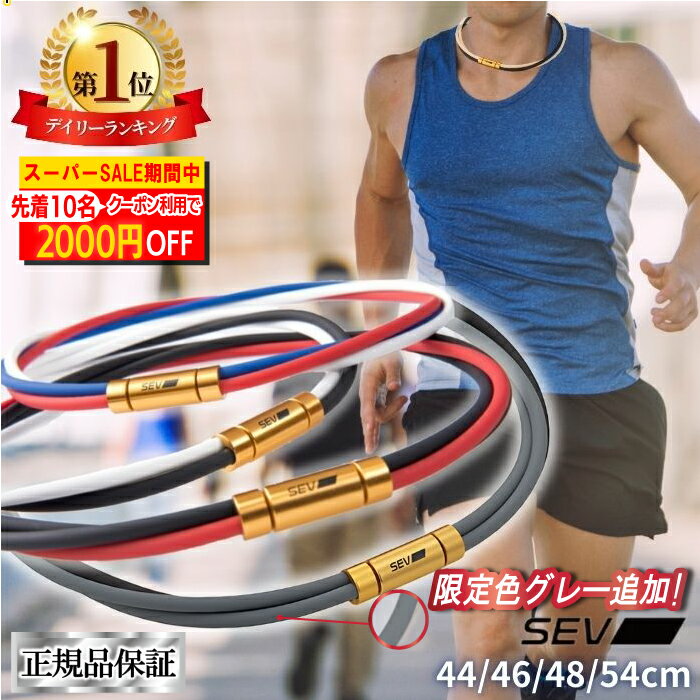  SEV ルーパー Looper type3G オーダー商品 正規品保証 サイズ44 46 48 54cm 限定色 グレー SEVネックレス スポーツネックレス 健康ネックレス アスリート スポーツ チェーン 男女兼用 アスリート愛用