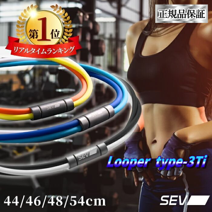  SEV ルーパー Looper type3Ti オーダー商品 サイズ44 46 48 54cm 9色 SEVネックレス スポーツネックレス 健康ネックレス アスリート スポーツ チェーン 男女兼用 アスリート愛用 送料無料