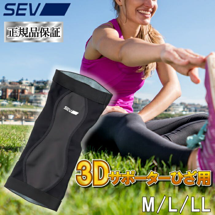  SEV セブ 3Dサポーターひざ用 M L LL 3サイズ nanoSEV加工 スポーツ スポーツ用品 健康グッズ 健康 アスリート 送料無料