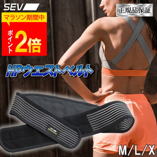 【ポイント2倍!レビュープレゼント有!正規品保証!】 SEV セブ HPウエストベルトM L X 3サイズ 日常生活 散歩 睡眠 睡眠時 腰 腰痛 スポーツ スポーツ用品 健康グッズ 健康 アスリート 送料無料 【ポイント2倍!レビュープレゼント有!正規品保証!】 SEV セブ HPウエストベルトM L X 3サイズ 日常生活 散歩 睡眠 睡眠時 腰 腰痛 スポーツ スポーツ用品 健康グッズ 健康 アスリート 送料無料
