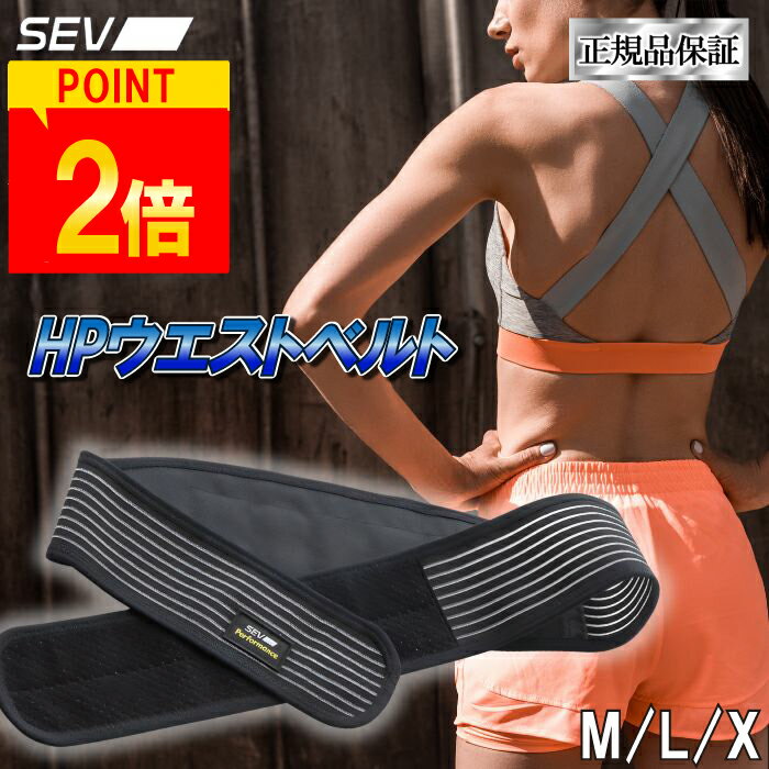 【ポイント20倍!レビュープレゼント有!正規品保証!】 SEV セブ HPウエストベルトM L X 3サイズ 日常生活 散歩 睡眠 睡眠時 腰 腰痛 スポーツ スポーツ用品 健康グッズ 健康 アスリート 送料無料