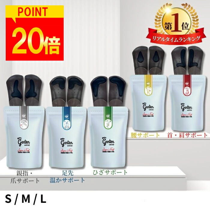 【ポイント20倍！楽天1位！レビュープレゼント有！】 インソール 姿勢矯正 ゲンテン genten 5色 ゲンテン 中敷き 足裏 姿勢改善 O脚 外反母趾 膝痛 肩こり 首痛 むくみ 冷え 送料無料