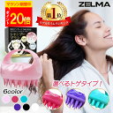 【楽天1位!レビュープレゼント中!】 シャンプーブラシ ヘッドマッサージ ヘアブラシ スカルプケア シリコン 洗浄 頭皮マッサージ 毛穴汚れ べたつき ZELMA ホームケア 1000円ポッキリ 送料無料