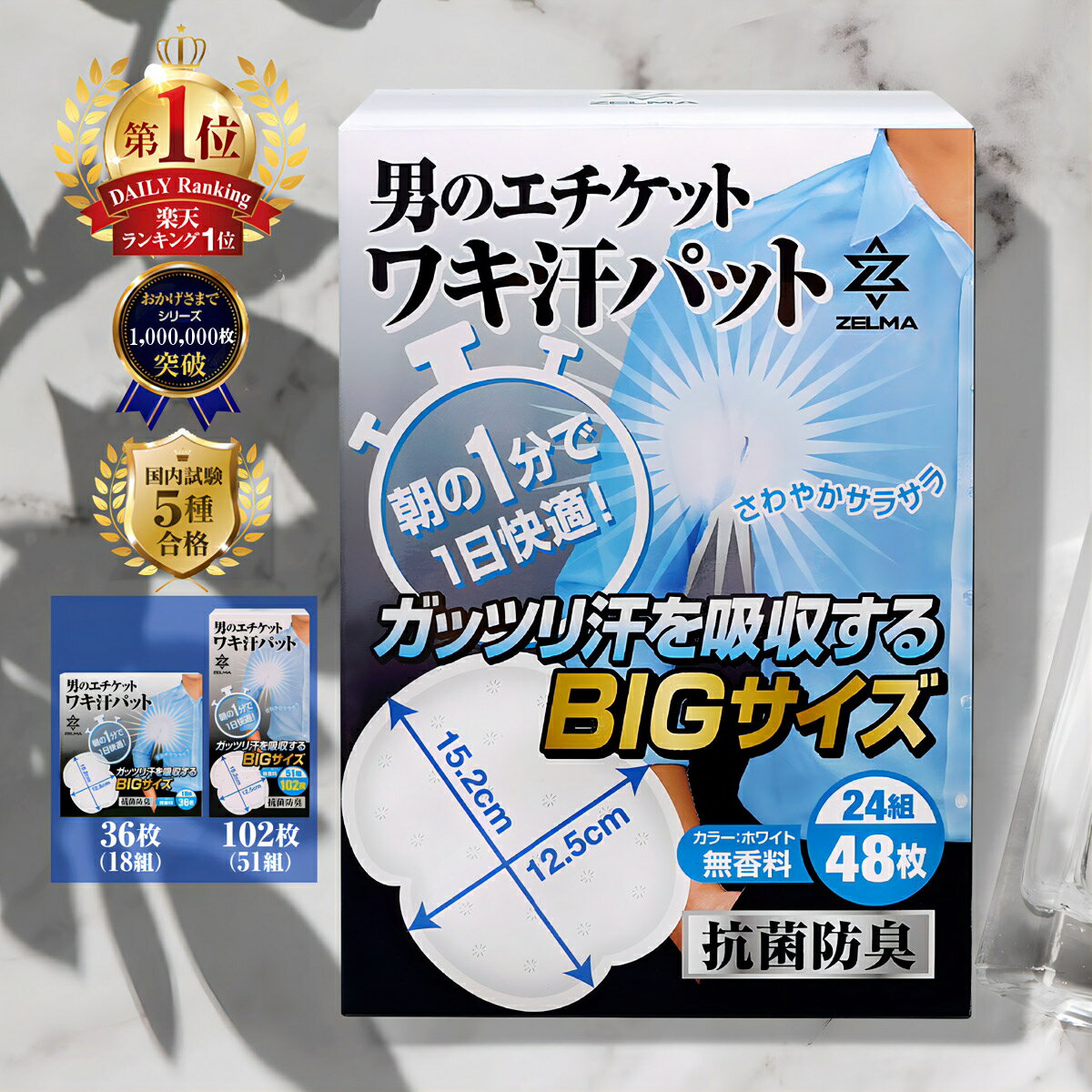 【雑誌掲載！レビューで 6枚！楽天1位！3冠達成！】 脇汗パッド メンズ 抗菌消臭 【国内試験5種合格】 36/48/102枚 汗取りパッド 大判サイズ BIGサイズ 男性用 レディース 汗脇パッド あせワキパット 使い捨て 白色 汗染み防止 個包装 無香料 ZELMA ゼルマ