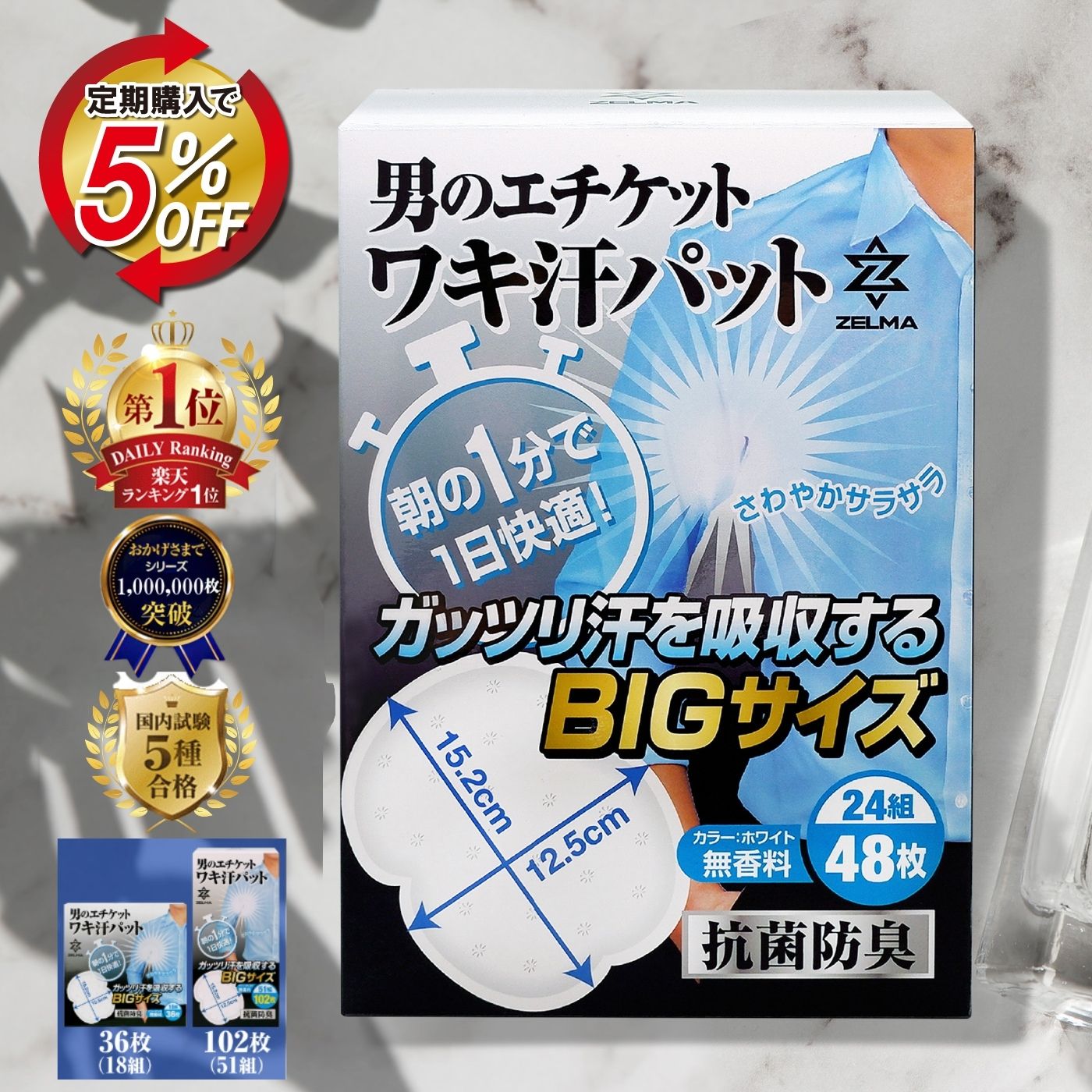 【楽天1位!3冠達成!雑誌掲載!レビューで+6枚!】 脇汗パッド メンズ 抗菌消臭 【国内試験5種合格】 36/48/102枚 大容量 汗取りパッド 大判サイズ BIGサイズ 男性用 レディース 汗脇パッド あせワキパット 使い捨て 白色 汗染み防止 個包装 無香料 ZELMA