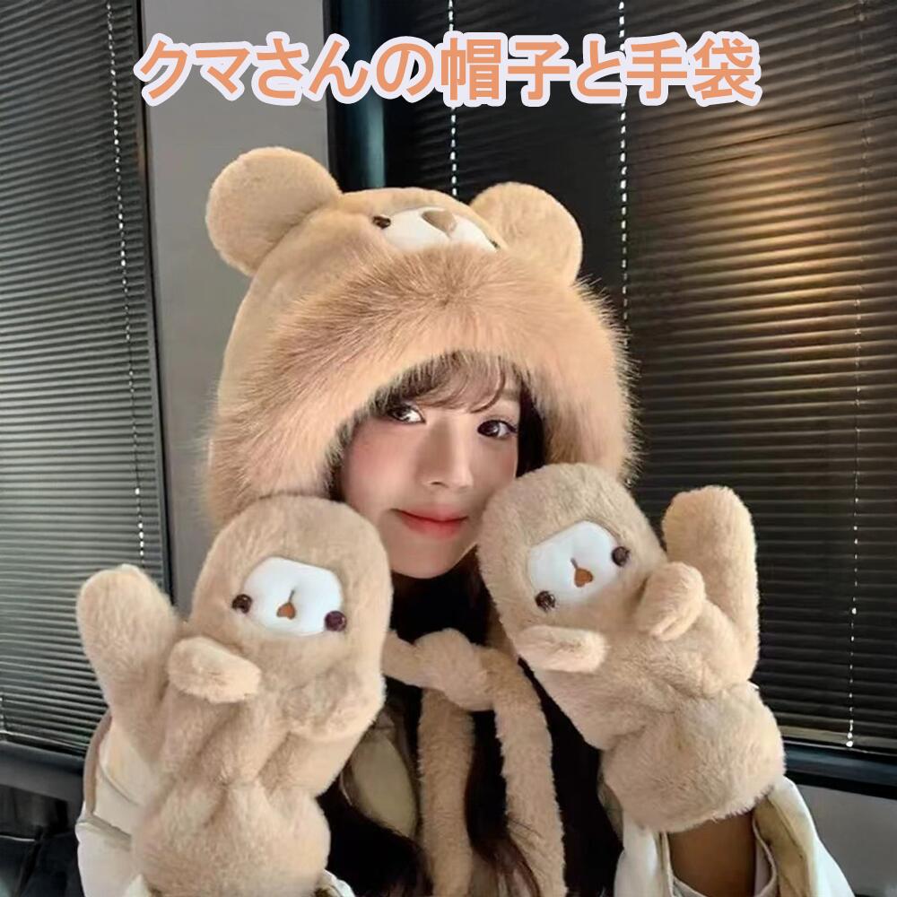 ボアハット 帽子と手袋セット 手袋付き クマ かわいい 暖か ふわふわ レディース 秋 冬 春 帽子 手袋 厚手 耳付き クマ耳 アニマル帽子 小顔効果 もこもこ 超可愛い ファー あったか ぬくぬく 防寒 アウトドア お出かけ ファッション
