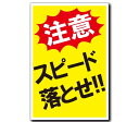 スピード落とせ プレート 看板 注意喚起プレート 注意看板 禁止看板 自転車 バイク 車 駐車場 駐輪場 出入口 関係者以外 駐車禁止
