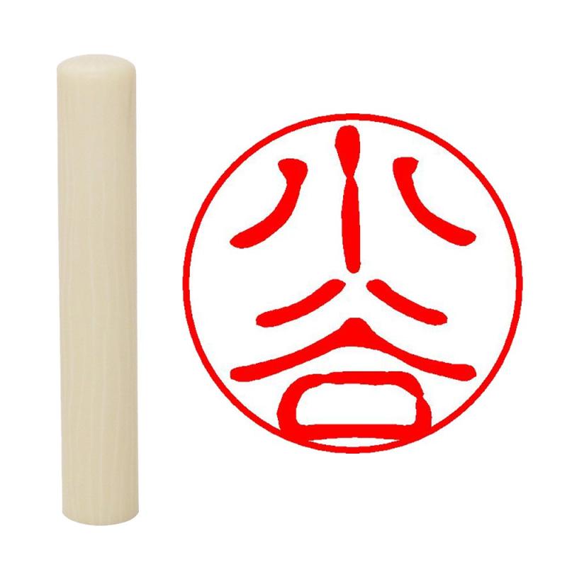 畑正 印鑑 はんこ 既成認め印 白 丸 10mm 小谷