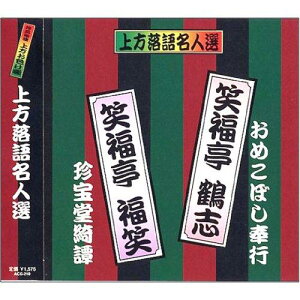 上方落語名人選 艶話 珍品抱腹 上方お色気噺 笑福亭鶴志 笑福亭福笑 ACG-210