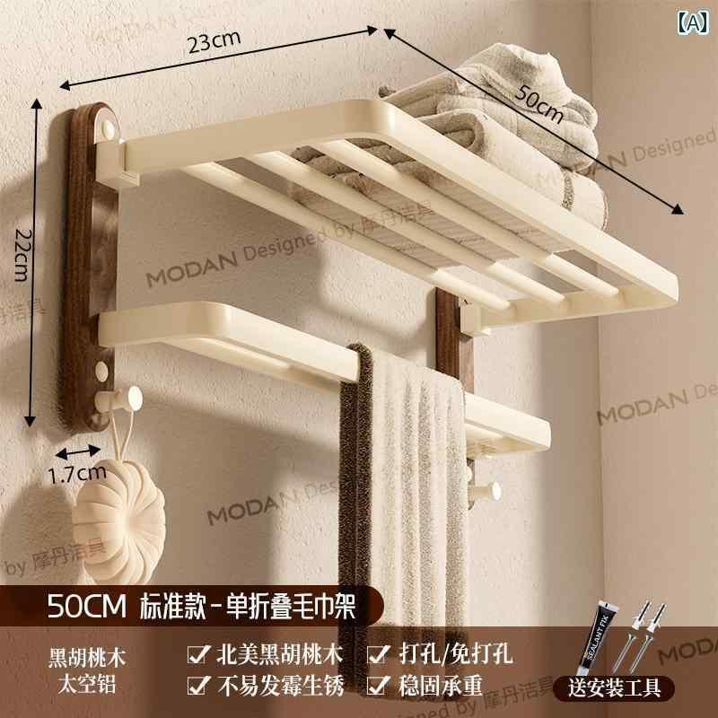 インテリア　ラック　収納 ウォールナット タオル ラック マイ ラード スタイル 高級 バス ルーム トイレ パンチングなし