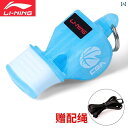 ホイッスル 審判 スポーツ Li Ning ホイッスル スポーツ 教師 屋外大 音量 審判 専用 バスケットボール フットボール ゲーム コーチ 緊急