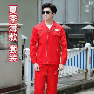 作業服 ワークウェア ユニセックス 中国 延 昌 油田の 作業着 スーツ メンズ レディース 労働 保護 帯電 防止 夏 薄手 春秋 シングル 二 重層