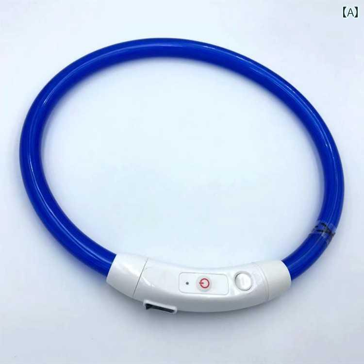 ワンちゃん 首輪 ライト ペット用 首輪 USB 充電 式 光る 犬用 LED チェーン ペット アクセサリー あり