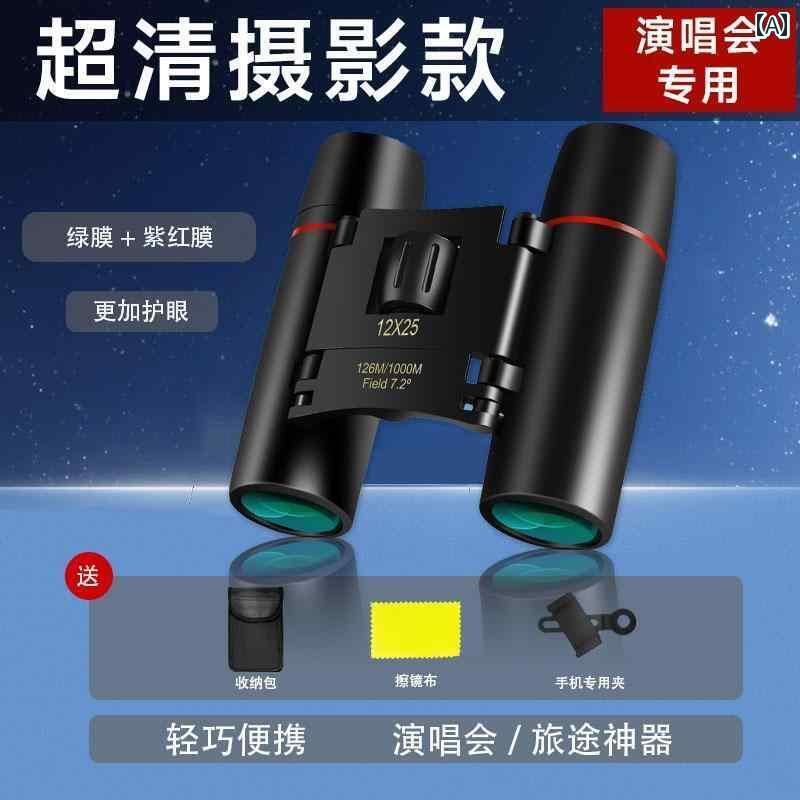 望遠鏡 双眼鏡 コンサート 望遠 鏡 スマートフォン ポータブル 視聴高 倍率 HD プロ 双眼鏡 ミニ 子供用