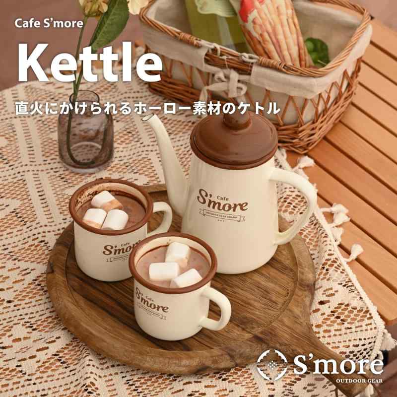 S'more(スモア) café s'more カフェ ホーロー 食器 kettle (カフェスモアケトル) benefiment-10880284 ベネフィメントショップ サンプル画像2