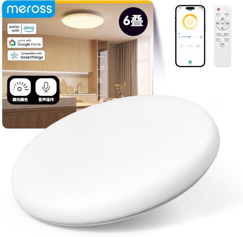 Meross LED シーリングライト