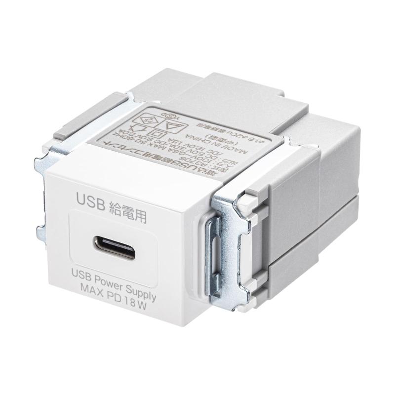 サンワサプライ 埋込コンセント Type-C×1 PD18W対応