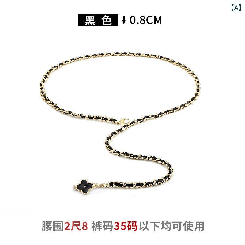 ウエストチェーン 女性用 夏用 クローバー飾り チェーンベルト 細身 ドレスコーデ スーツスタイル 腰回りアクセサリー 軽量素材 ゴールド調