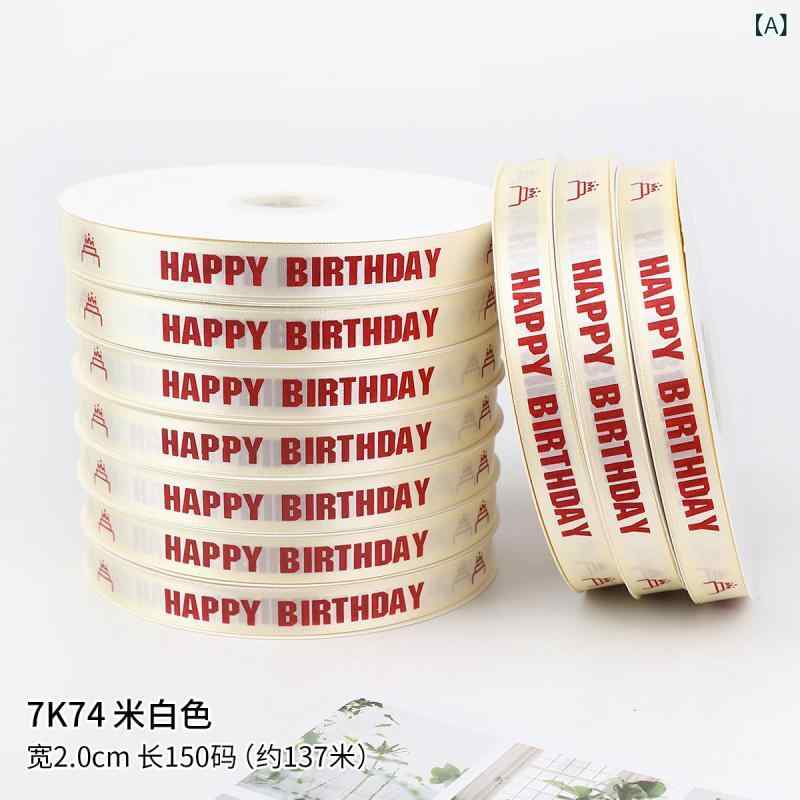 リボン 誕生日ケーキ包装用 ベーキングデコレーション 鮮花花束装飾 ギフトボック...