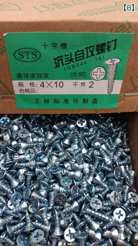 ネジ 男性用 DIY工具 皿頭 高強度 自己タッピングネジ 超長サイズ 十字穴付き 金属...